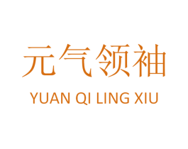 元气领袖 商标图样