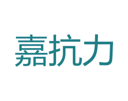 嘉抗力 商标图样