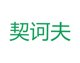 契诃夫 商标图样