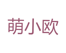 萌小欧 商标图样