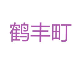 鹤丰町 商标图样