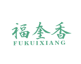 福奎香 商标图样