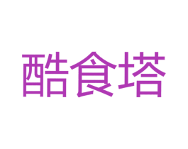 酷食塔 商标图样