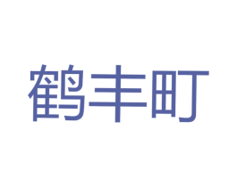 鹤丰町 商标图样
