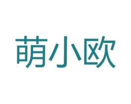 萌小欧 商标图样