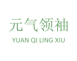 元气领袖 商标图样
