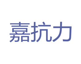 嘉抗力 商标图样