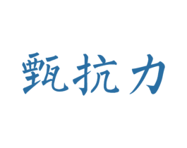 甄抗力 商标图样