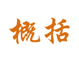 概括 商标图样