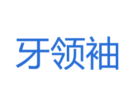 牙领袖 商标图样