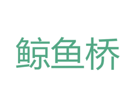 鲸鱼桥 商标图样