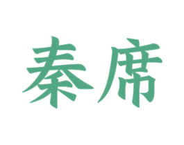 秦席 商标图样