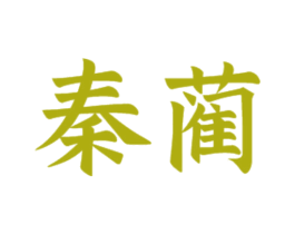 秦蔺 商标图样