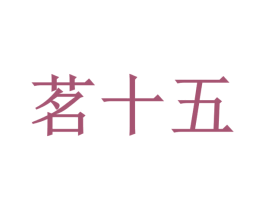 茗十五 商标图样