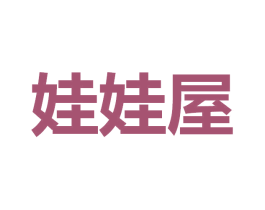 娃娃屋 商标图样