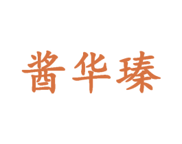 酱华瑧 商标图样