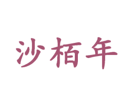沙栢年 商标图样