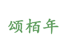 颂栢年 商标图样