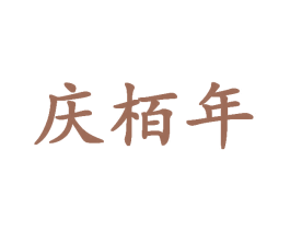 庆栢年 商标图样