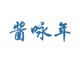 酱咏年 商标图样
