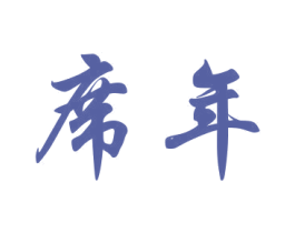 席年 商标图样
