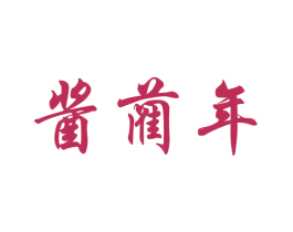 酱蔺年 商标图样