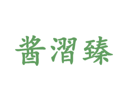 酱漝臻 商标图样