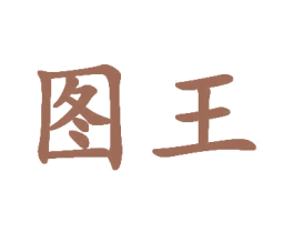 图王 商标图样