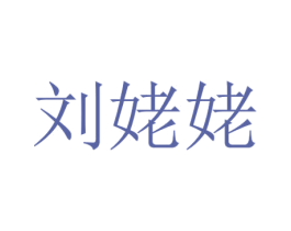 刘姥姥 商标图样