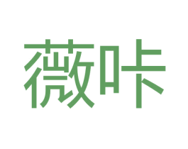 薇咔 商标图样