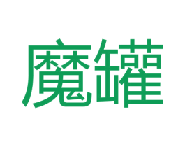 魔罐 商标图样