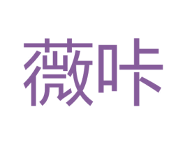 薇咔 商标图样