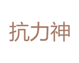 抗力神 商标图样