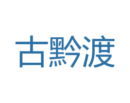 古黔渡 商标图样