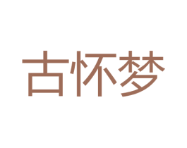 古怀梦 商标图样
