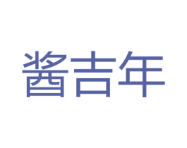 酱吉年 商标图样
