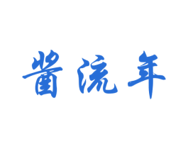 酱流年 商标图样