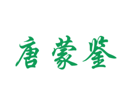 唐蒙鉴 商标图样