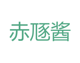 赤豗酱 商标图样