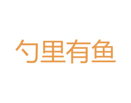 勺里有鱼 商标图样