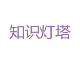知识灯塔 商标图样