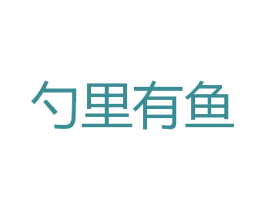 勺里有鱼 商标图样