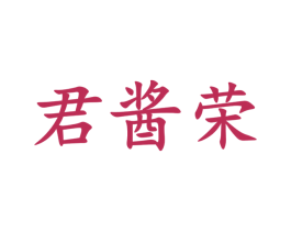 君酱荣 商标图样