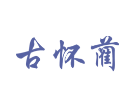 古怀蔺 商标图样