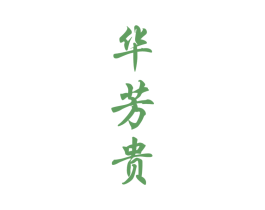华芳贵 商标图样