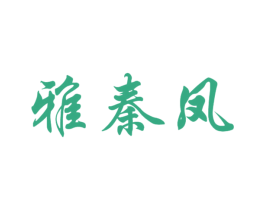 雅秦凤 商标图样