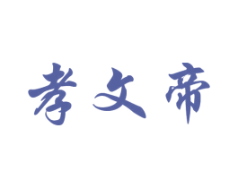 孝文帝 商标图样