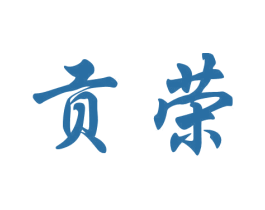 贡荣 商标图样