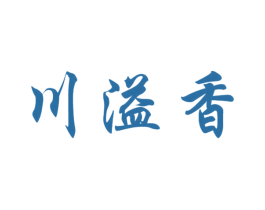 川溢香 商标图样