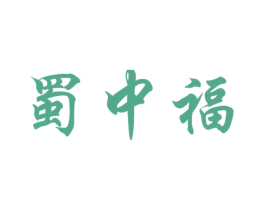 蜀中福 商标图样